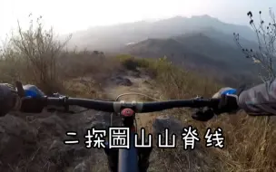 Télécharger la video: 【小z】山地车手之二探圌山山脊线