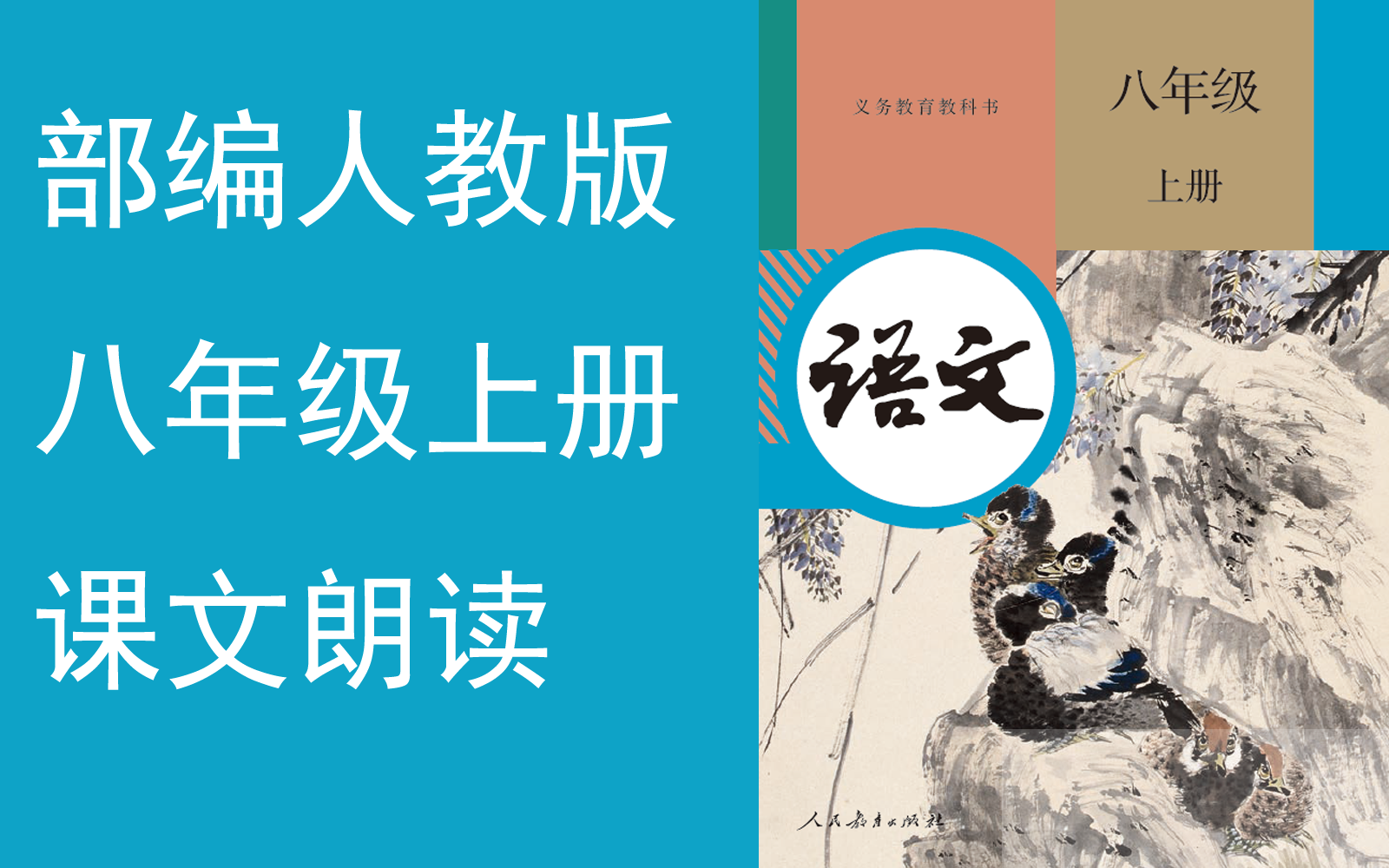 [图]【课文朗读全集】《初中语文八年级上册》YW08A-00000-KWLD, 藤野先生,我的母亲,列夫托尔斯泰,美丽的颜色,三峡,,081081,