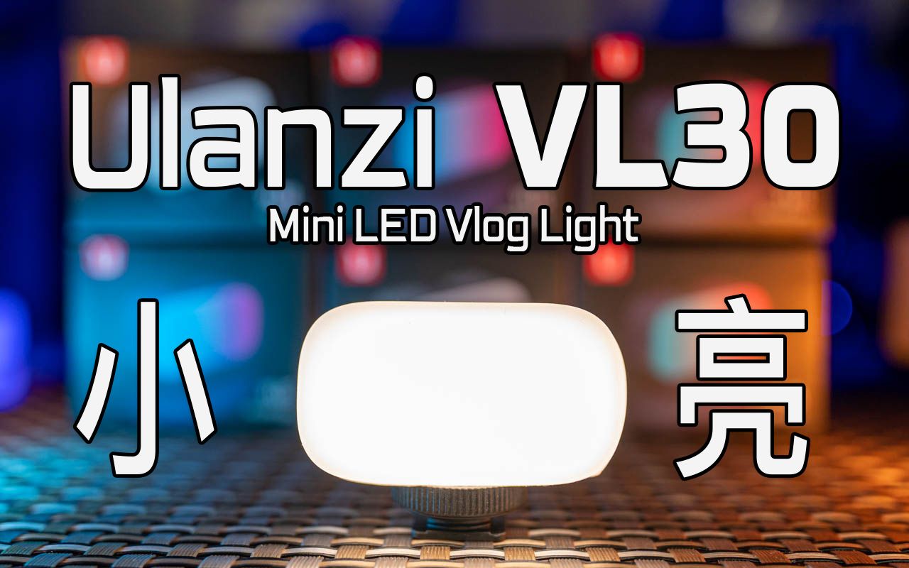 【小且亮】Ulanzi VL30便携小巧迷你vlog补光灯,GoPro Light Mod的最佳替代方案哔哩哔哩bilibili