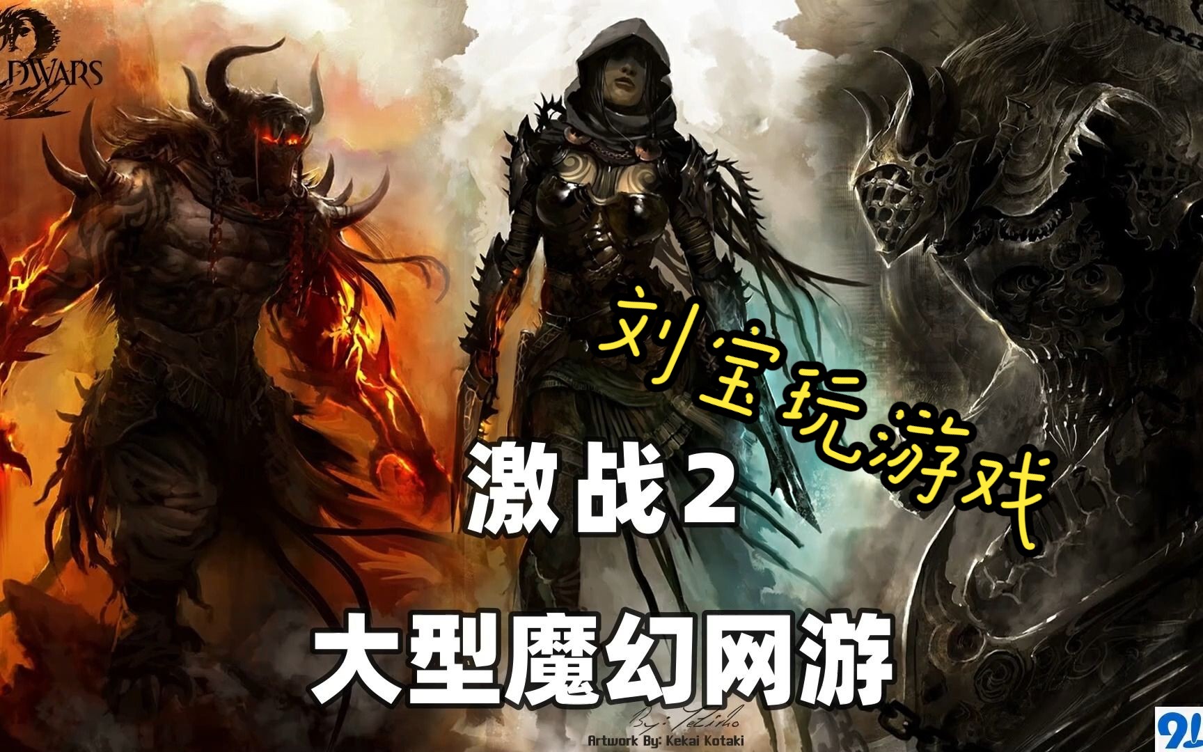 【激战2】大型魔幻网游,MMORPG,角色扮演,泰瑞亚大陆波澜壮阔的历史事件,激战2游戏实测.激战2