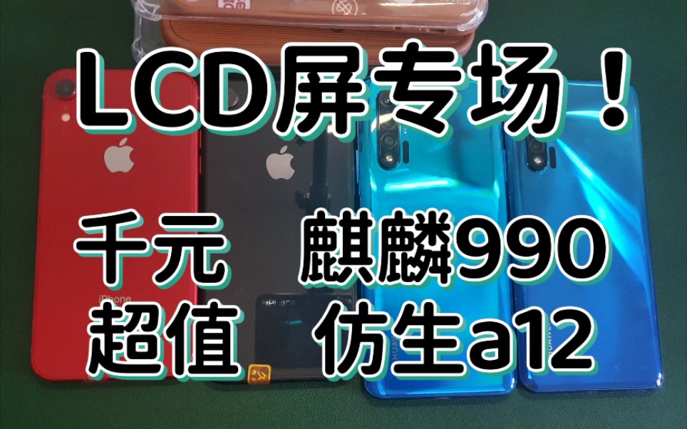 【捡垃圾开箱】出售几台千元LCD屏手机,苹果xr和华为nova6,高性价比,难得的原装全好机况,先到先得!哔哩哔哩bilibili