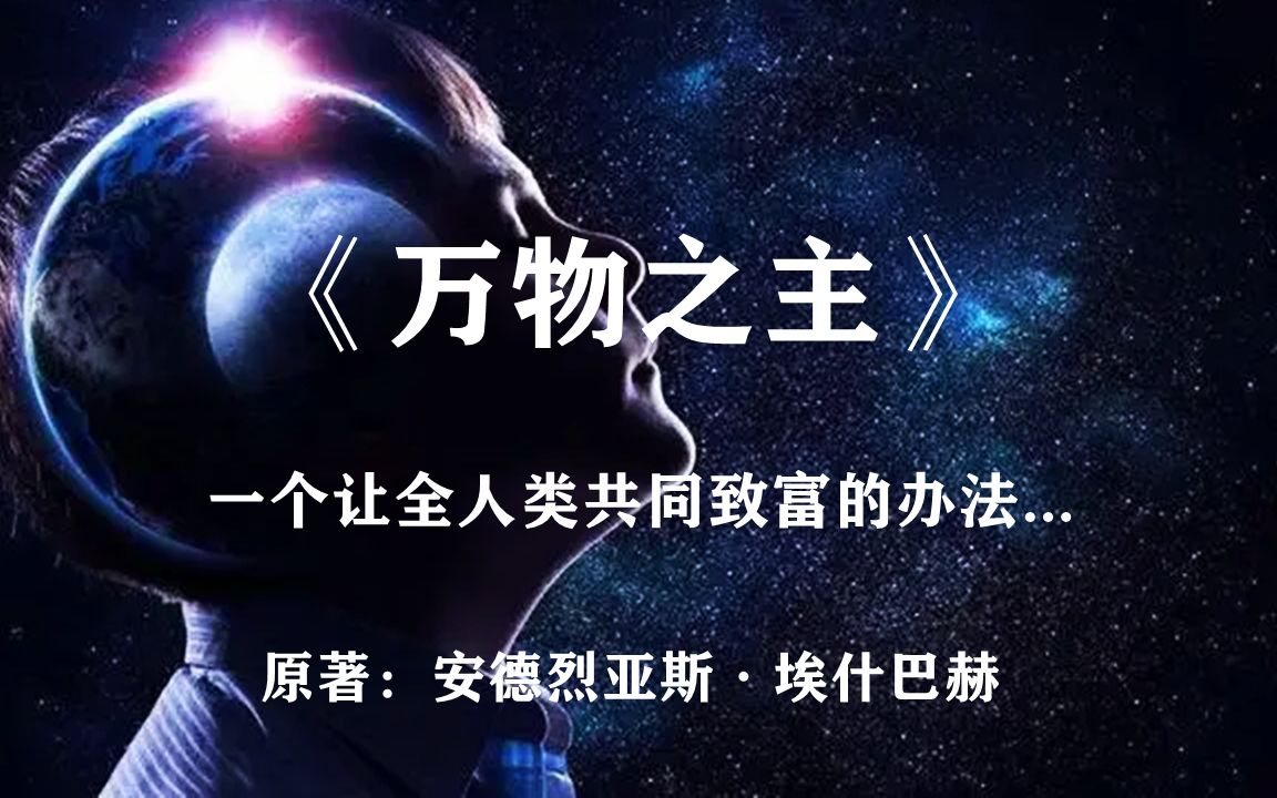 [图]他找到了让全人类共同致富的方法——科幻巨著《万物之主》