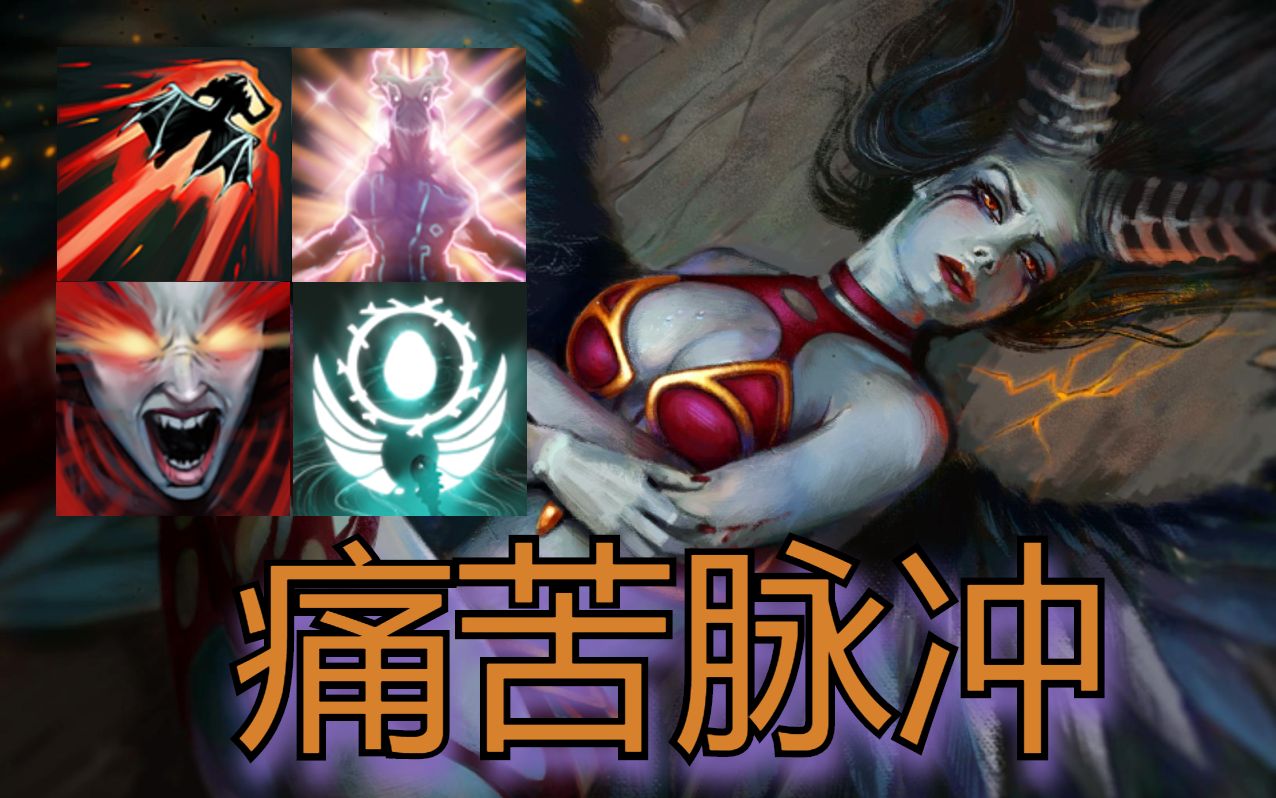 【dota2 omg】痛苦脈衝(水友投稿)痛苦女王模型——痛苦尖叫 閃爍