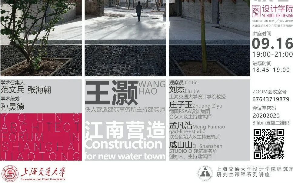 上海交通大学设计学院建筑学系青交建筑论坛01 |王灏:江南营造哔哩哔哩bilibili