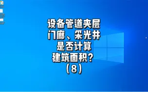 Download Video: 设备管道夹层、门廊、采光井是否计算建筑面积？