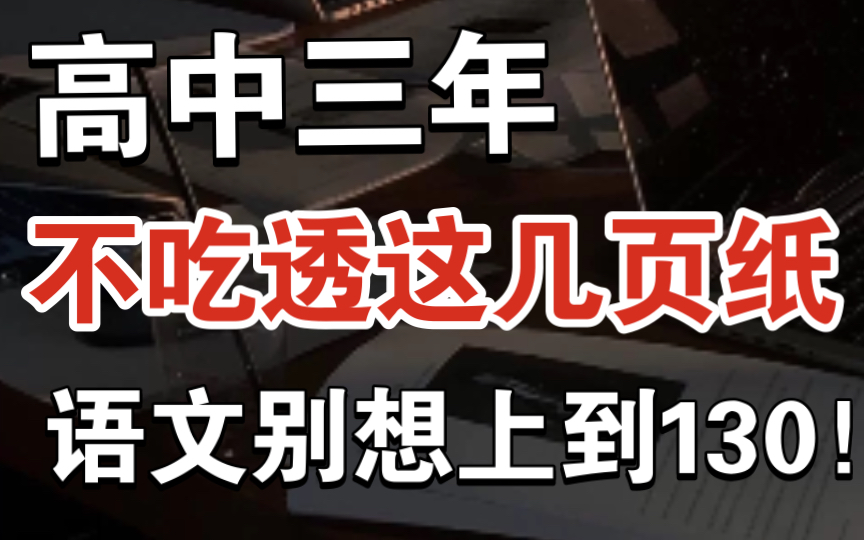 [图]【高中语文】你狂刷语文1000题，不如这一份母题清单！！