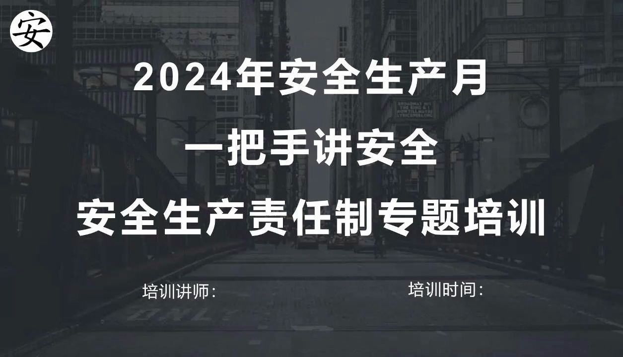 2024年安全生产月之一把手讲安全:全员安全生产责任制专题培训哔哩哔哩bilibili