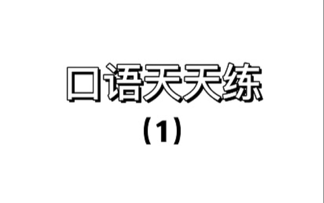 【英语口语】跟着外教练口语哔哩哔哩bilibili