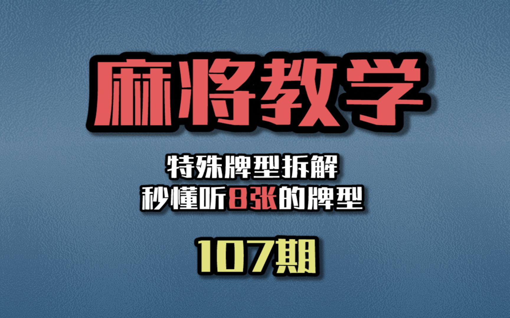 指尖四川麻将特殊牌型拆解秒懂听八张的牌型