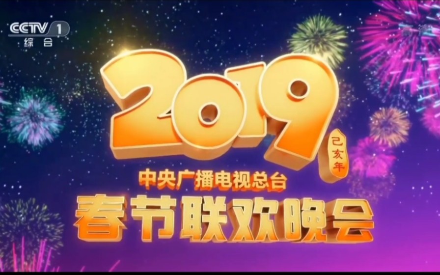 2019年中央广播电视总台春节联欢晚会片头 (第37届)哔哩哔哩bilibili