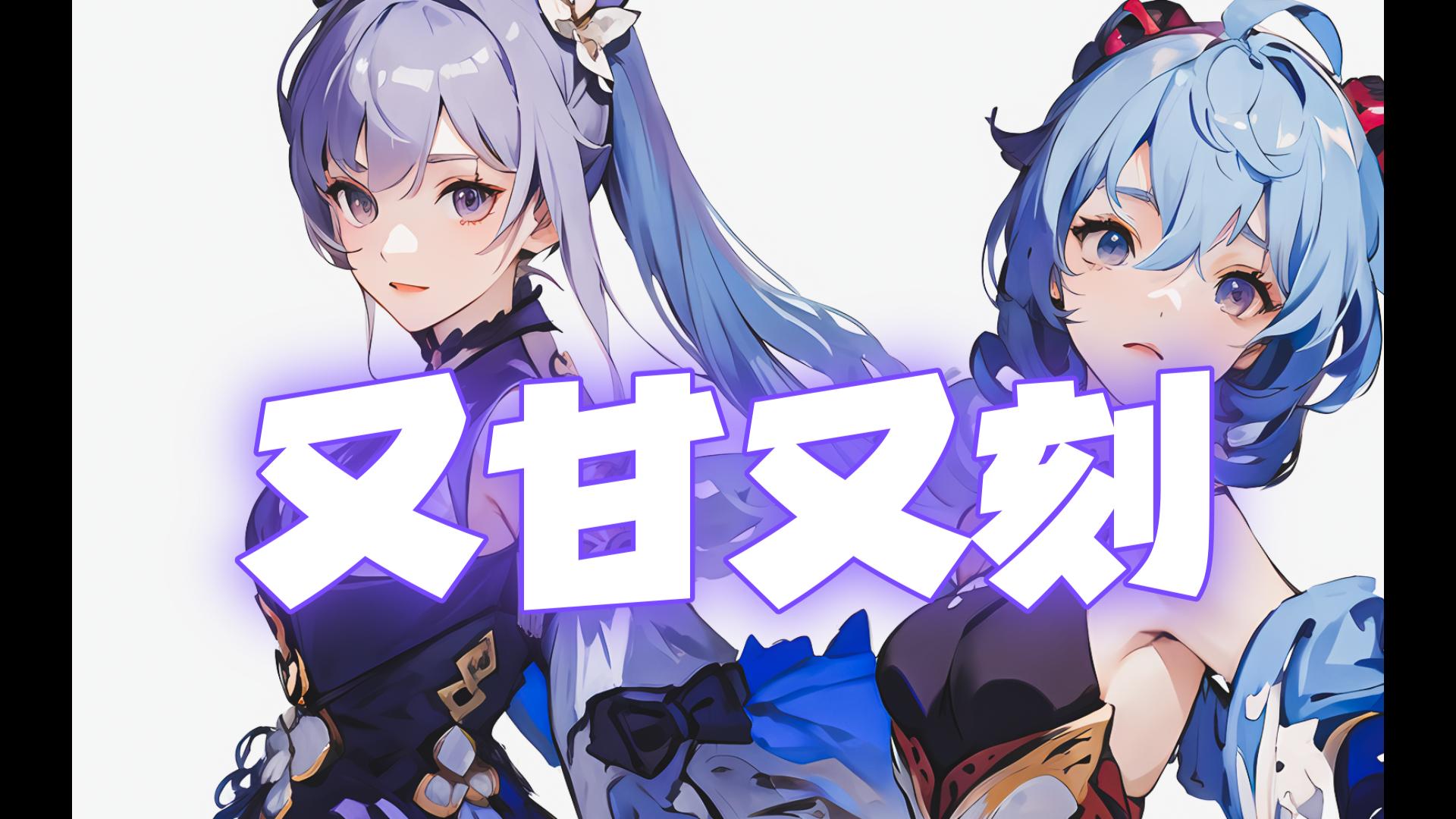 《又甘又刻》璃月俩宝献上