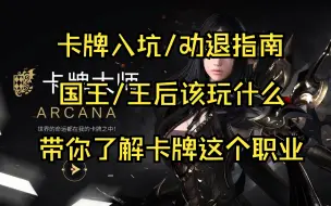 Télécharger la video: 简单聊聊卡牌大师为什么这么少人玩