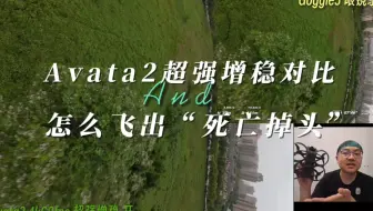 大疆avata2 超强增稳对比，暨 如何飞出"死亡掉头" ⌓‿⌓