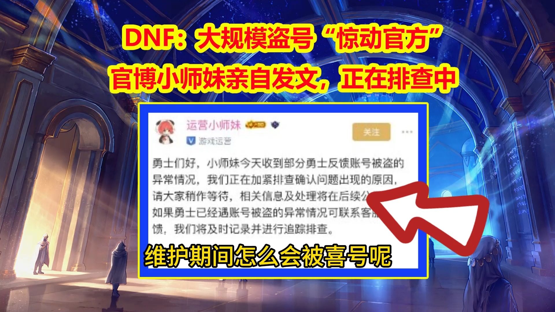 DNF:大规模盗号“惊动官方”!官博小师妹亲自发文,正在排查中网络游戏热门视频