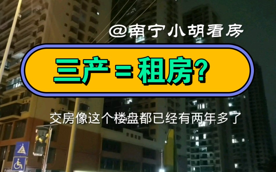 买个三产房就是相当于租房几十年吗?2023听听小胡怎么说哔哩哔哩bilibili