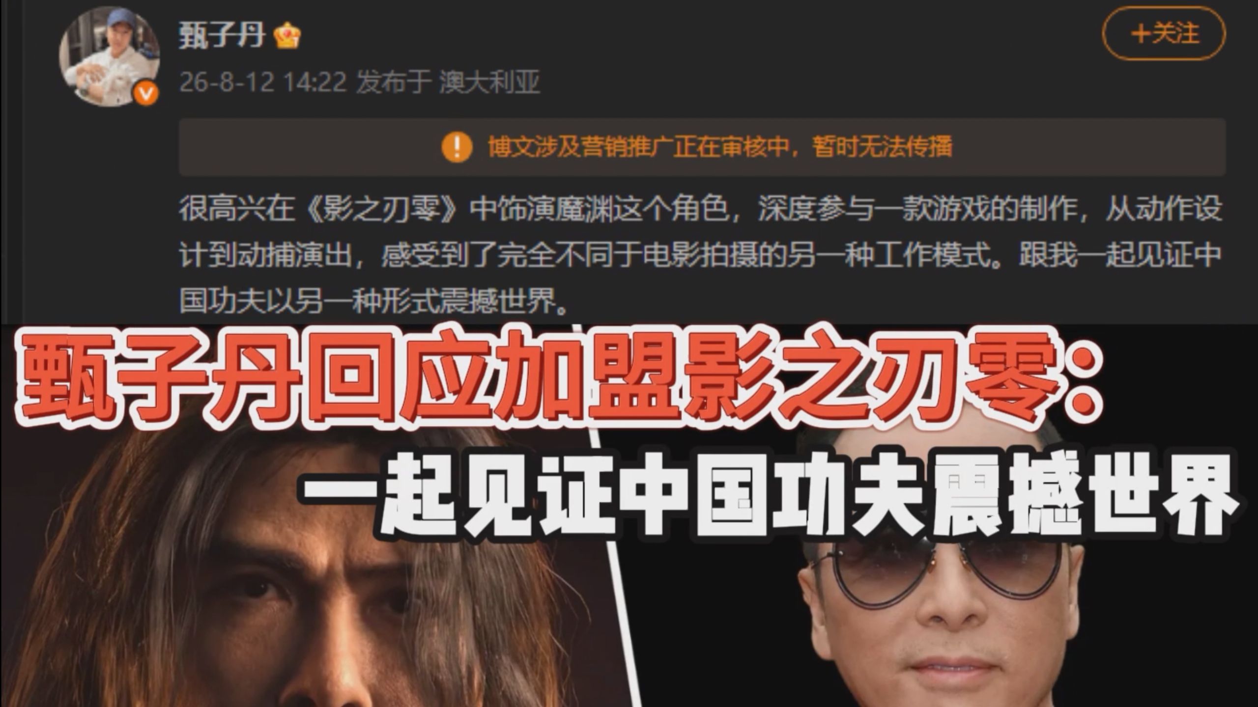 甄子丹回应加盟影之刃零：一起见证中国功夫震撼世界