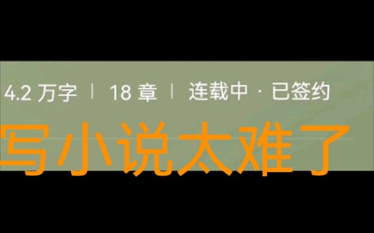 汇报一下在番茄写小说最近的情况,太惨了,只有作者一个人看!哔哩哔哩bilibili