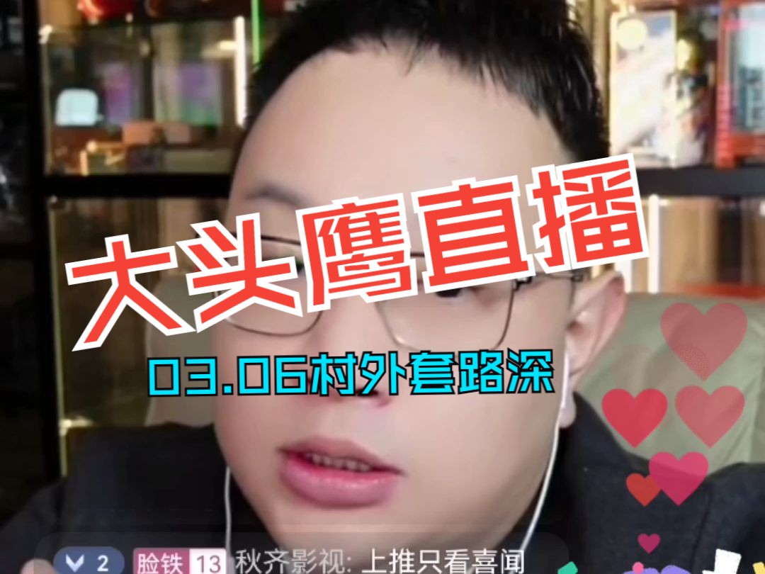 【大头鹰】3月6日,村外网络不是你能把握住的,套路很深