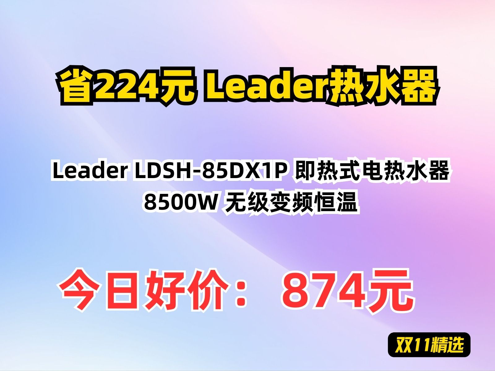 【省224.4元】Leader热水器Leader LDSH85DX1P 即热式电热水器 8500W 无级变频恒温哔哩哔哩bilibili