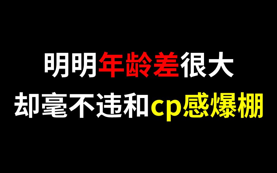 [图]明明年龄差很大，却毫不违和【cp感】爆棚~