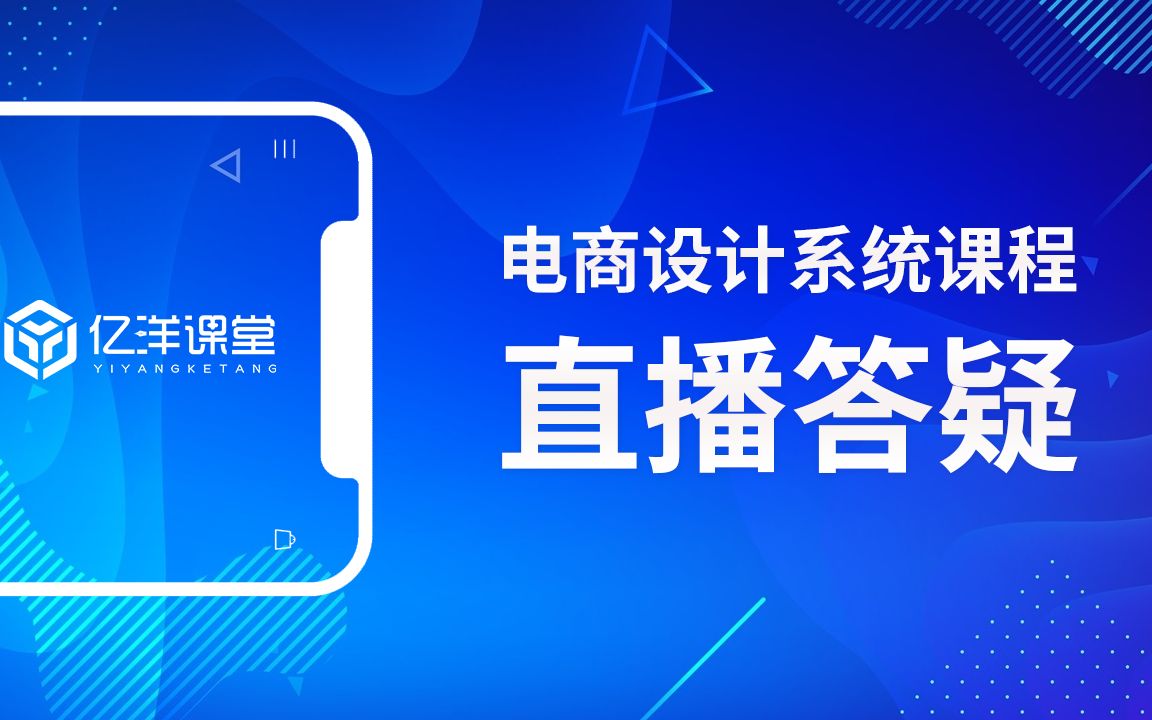 【5月3日直播】亿洋课堂电商设计课程直播答疑海报合成案例讲解哔哩哔哩bilibili