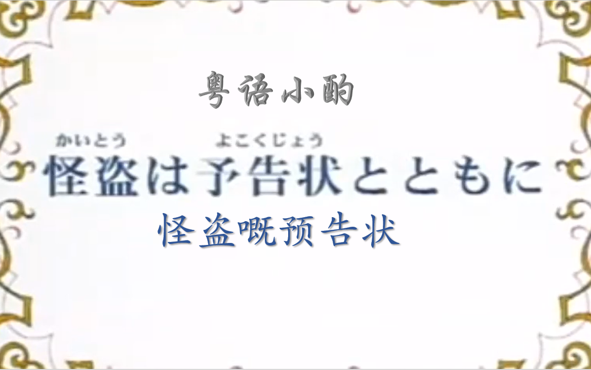 【粤语小酌】第1期:跟着怪盗贞德一起学粤语吧~哔哩哔哩bilibili