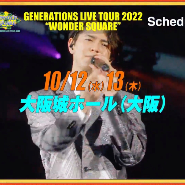 20220626『GENERATIONS LIVE TOUR 2022 WONDER SQUARE』追加公演開催