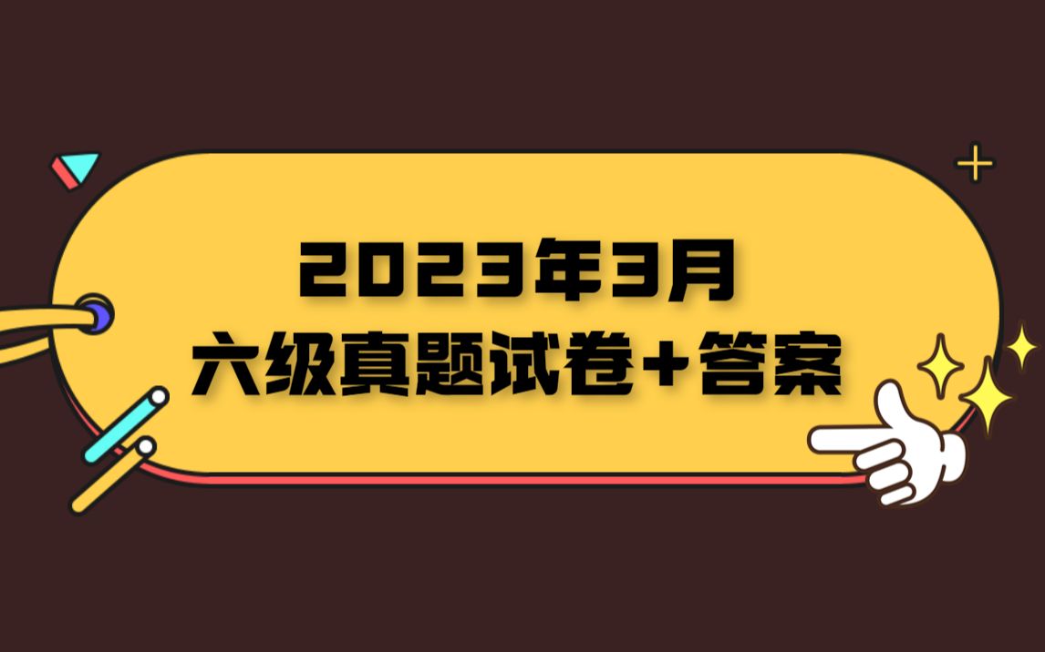 2023年3月六級真題試卷(共3套)