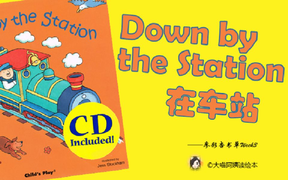 【中英对照】英文绘本廖彩杏书单Week3—Down by the Station 在车站哔哩哔哩bilibili