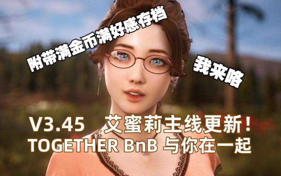 [图]【TOGETHER BnB 与你在一起】最新艾蜜莉可开枪主线内容+满金满好关存档_17055035411000192