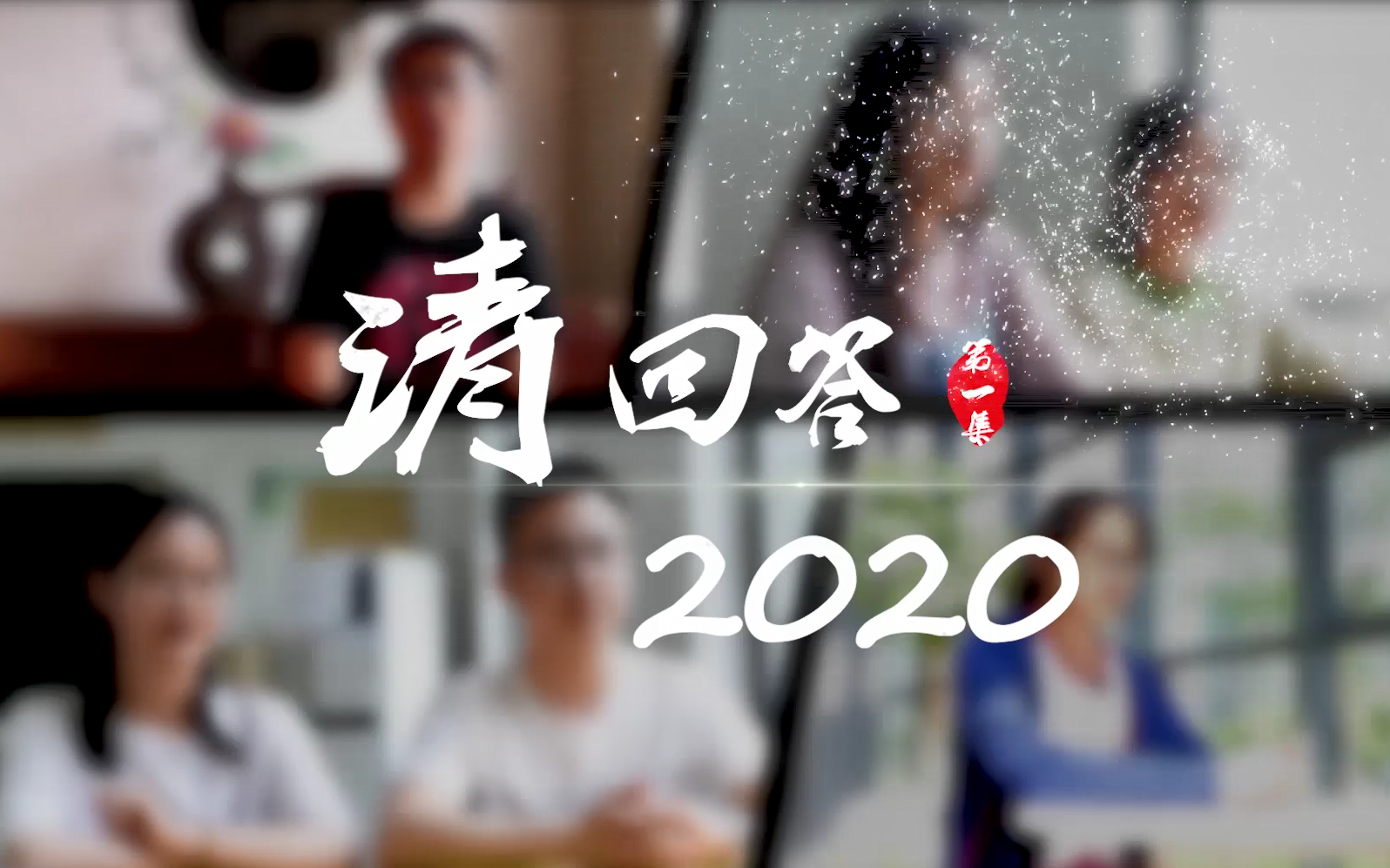 [图]【访谈】请回答2020：我的18岁 在这特殊疫年