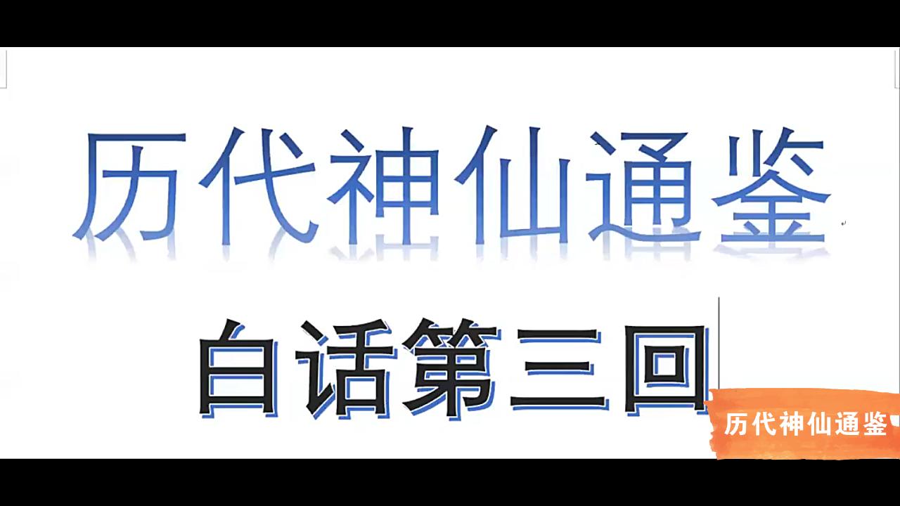 [图]【历代神仙通鉴】白话第三回3：龙马神龟双就位，洪崖出世倚青牛