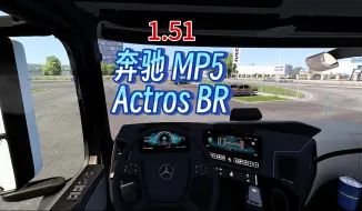 Скачать видео: 【欧卡2MOD】1.51 奔驰 MP5 Actros BR 更新修复