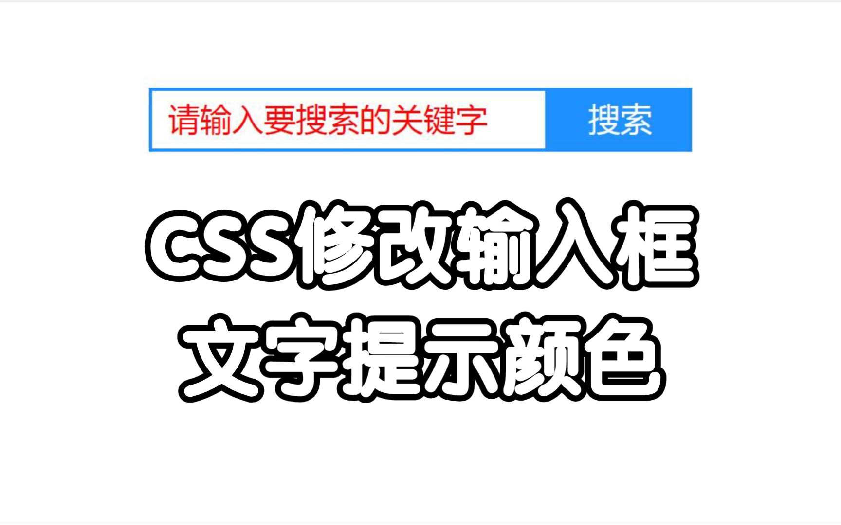 CSS修改输入框文字提示颜色哔哩哔哩bilibili