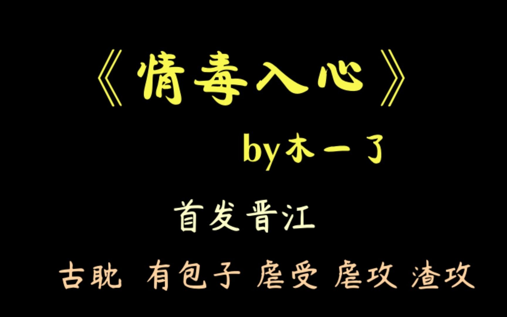 【推文】古耽 狗血 虐受 虐攻 渣攻 带包子 追妻火葬场《情毒入心》by木一了哔哩哔哩bilibili