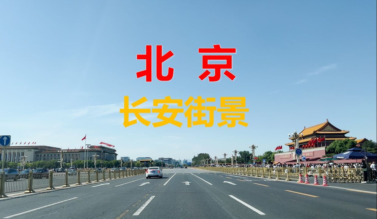 这里是中国首都北京,中华第一街长安街景哔哩哔哩bilibili