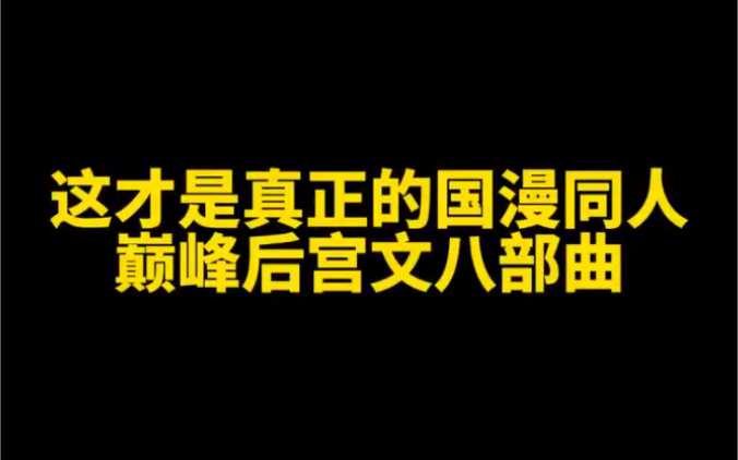 这才是真正的国漫同人巅峰后宫文八部曲哔哩哔哩bilibili