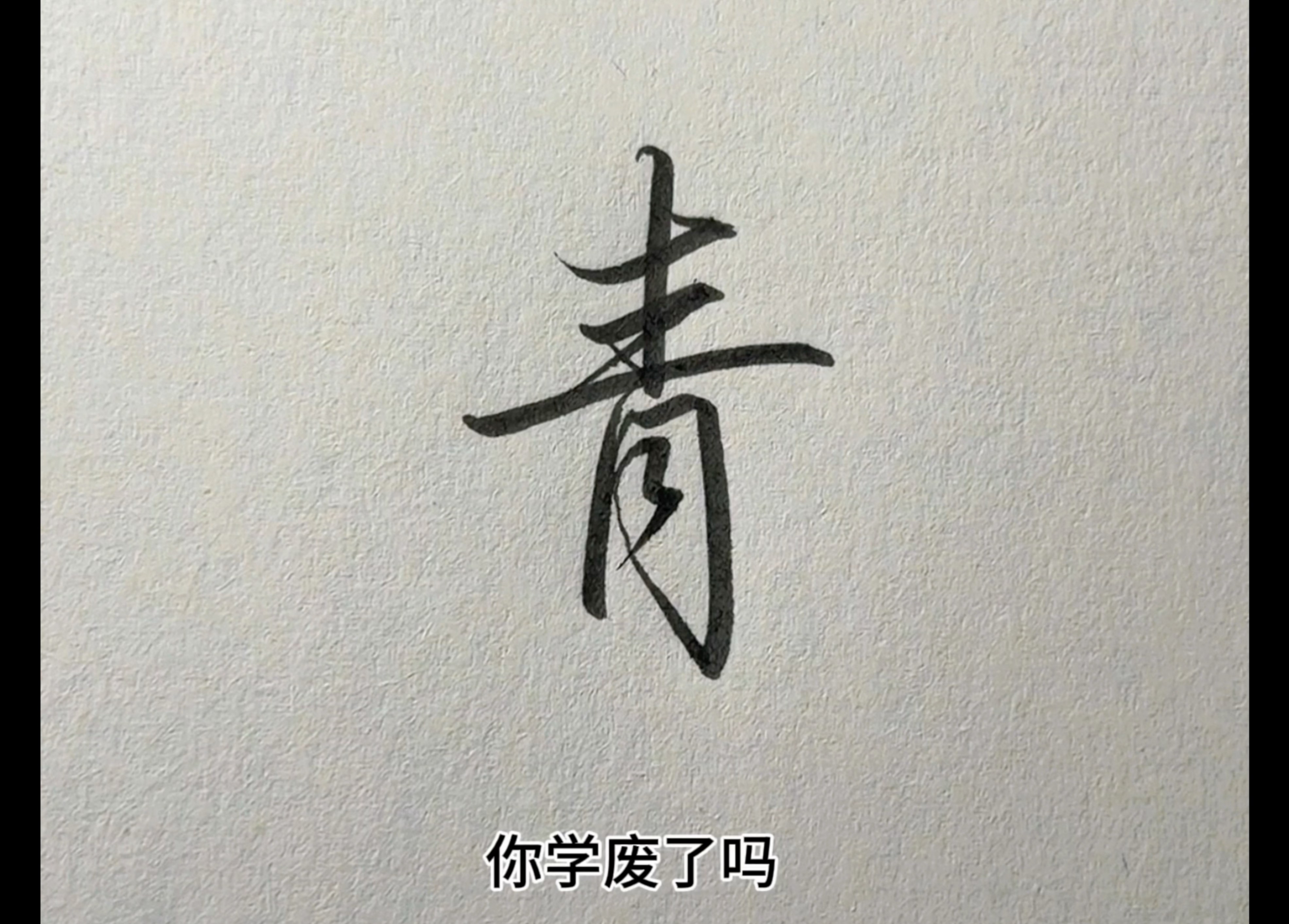 青字的行书高级写法!#手写#练字#行书-望舒爱写字-望舒爱写字-哔哩哔哩视频