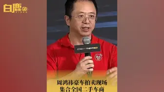 Download Video: 周鸿祎豪车拍卖现场集合全国二手车商