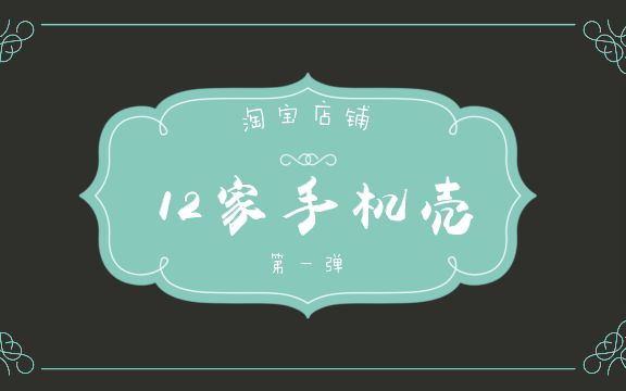 【淘宝店铺分享】学生党手机壳——第一弹哔哩哔哩bilibili