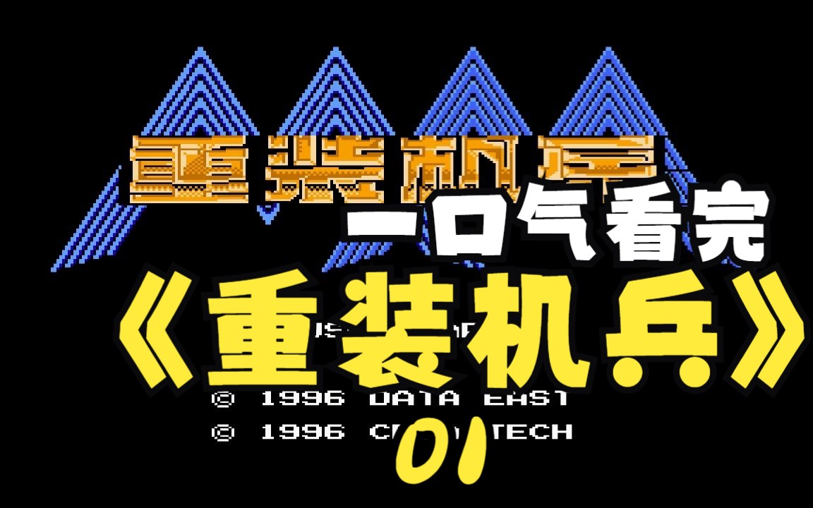 [图]FC游戏重装机兵讲了一个什么样的故事P1