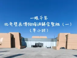 Descargar video: 一眼千年，北齐壁画博物馆讲解完整版（一）30分钟