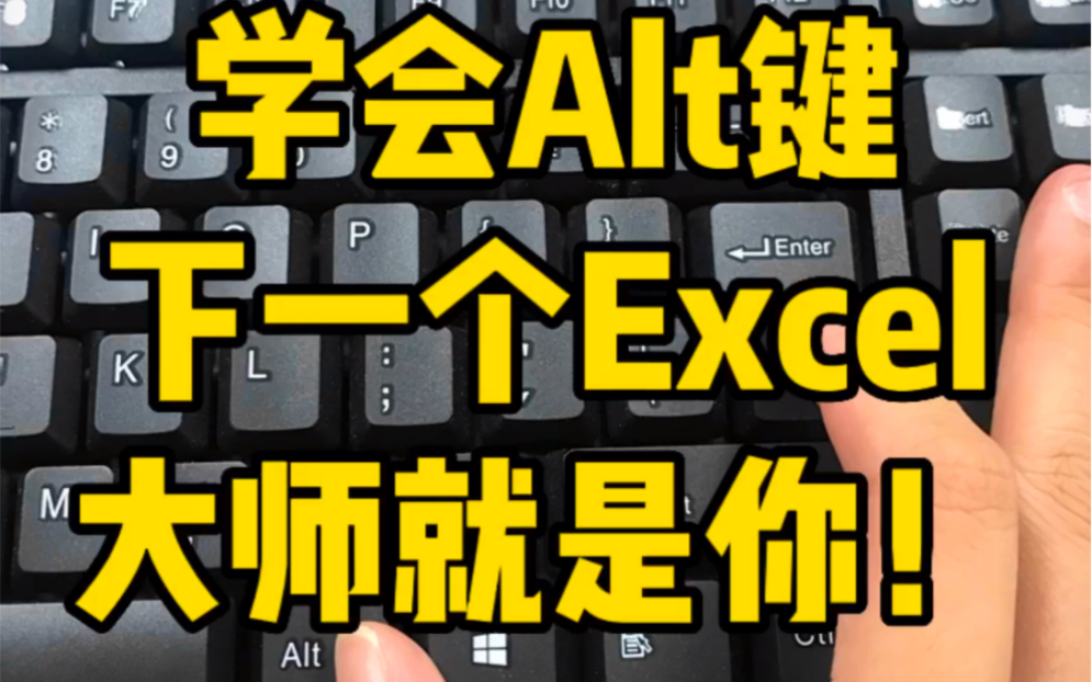 学会alt键,下一个excel大师就是你哔哩哔哩bilibili