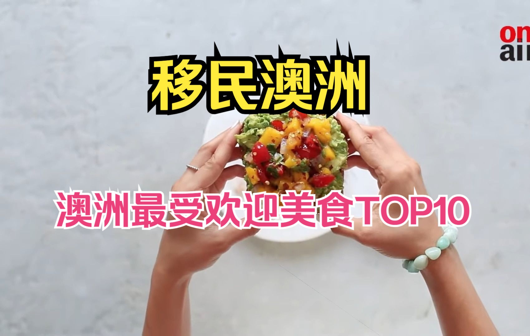 【移民澳洲】澳洲最受欢迎的美食TOP10哔哩哔哩bilibili