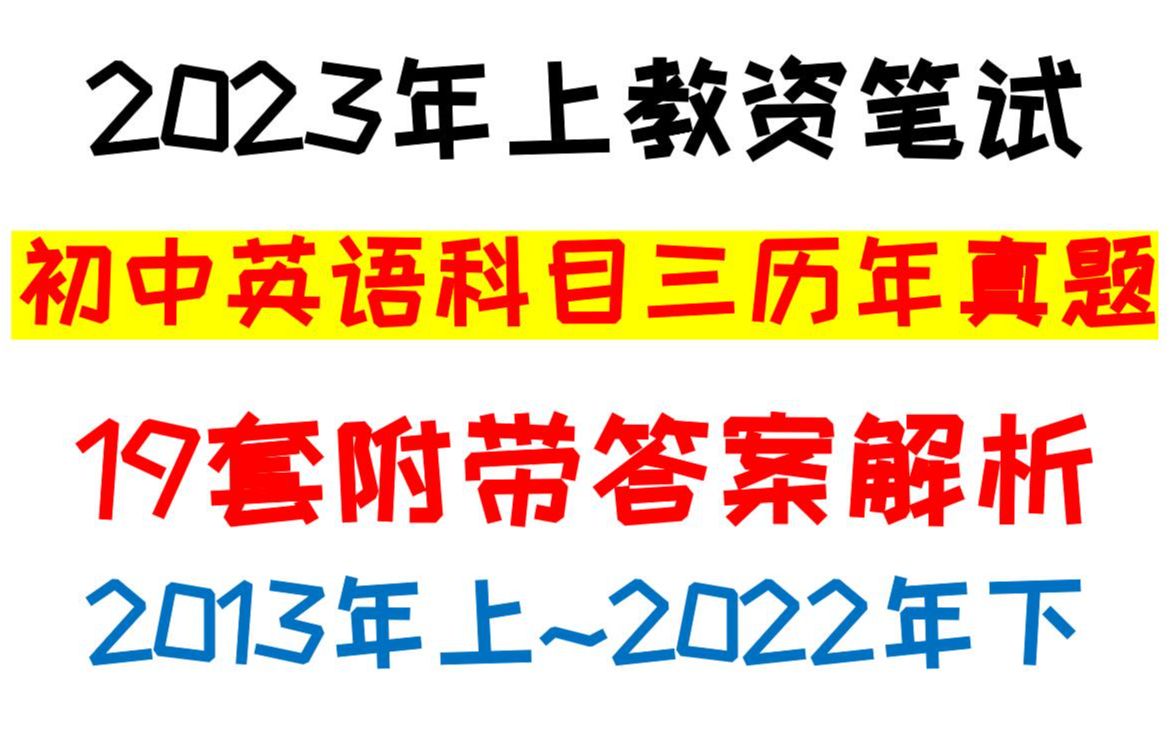 23上教资笔试中学英语科目三历年真题汇总,初中英语科目三19套真题归纳整理附带答案解析可直接打印背诵教师资格证笔试初中英语学科知识与能力真题...