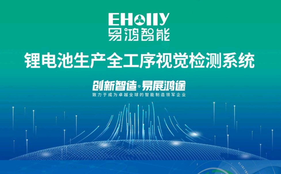 易鸿智能锂电池生产全工序视觉检测系统,入选《智能检测装备创新产品目录(第一批)产品手册》哔哩哔哩bilibili