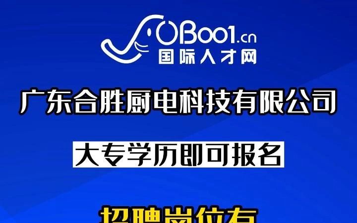 专注于厨电产品整机及核心零部件的专业服务制造,广东合胜厨电科技有限公司招人了哔哩哔哩bilibili