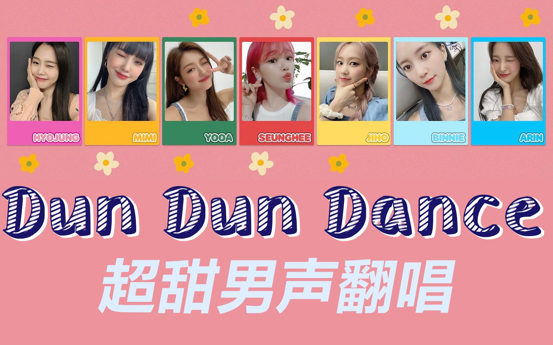 [图][30covers] Dun Dun Dance / Oh My Girl / 超甜！超娇！最强男声翻唱噜妹回归新曲！一起来蹲蹲蛋丝！