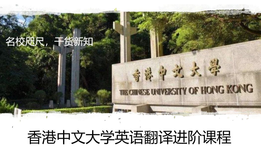 [图]香港中文大学英语翻译进阶课程：英汉对比深度解析 试听课