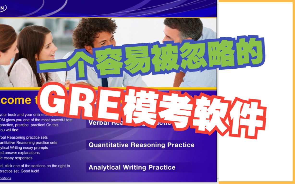 [图]【考GRE神器】GRE考生必备模考软件，冲刺gre330不可以错过的秘密武器（内含软件包下载）